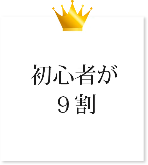 初心者が９割