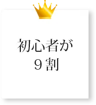 初心者が９割