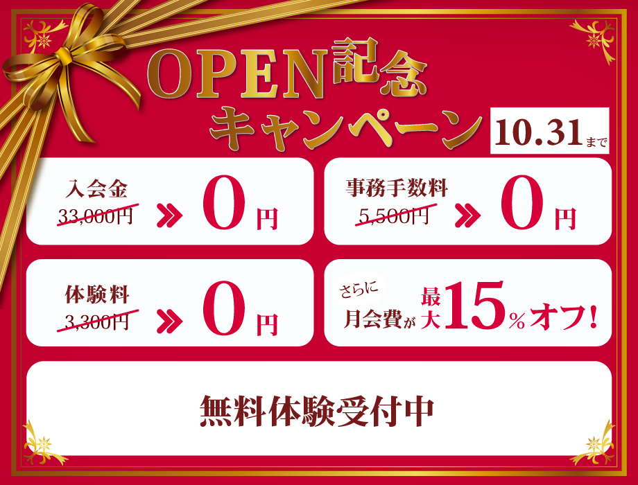 OPEN記念キャンペーン 10月31日まで