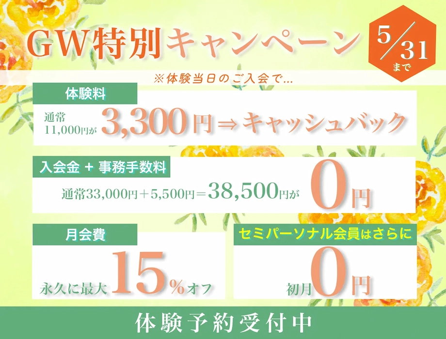 GW特別キャンペーン 5月31日まで