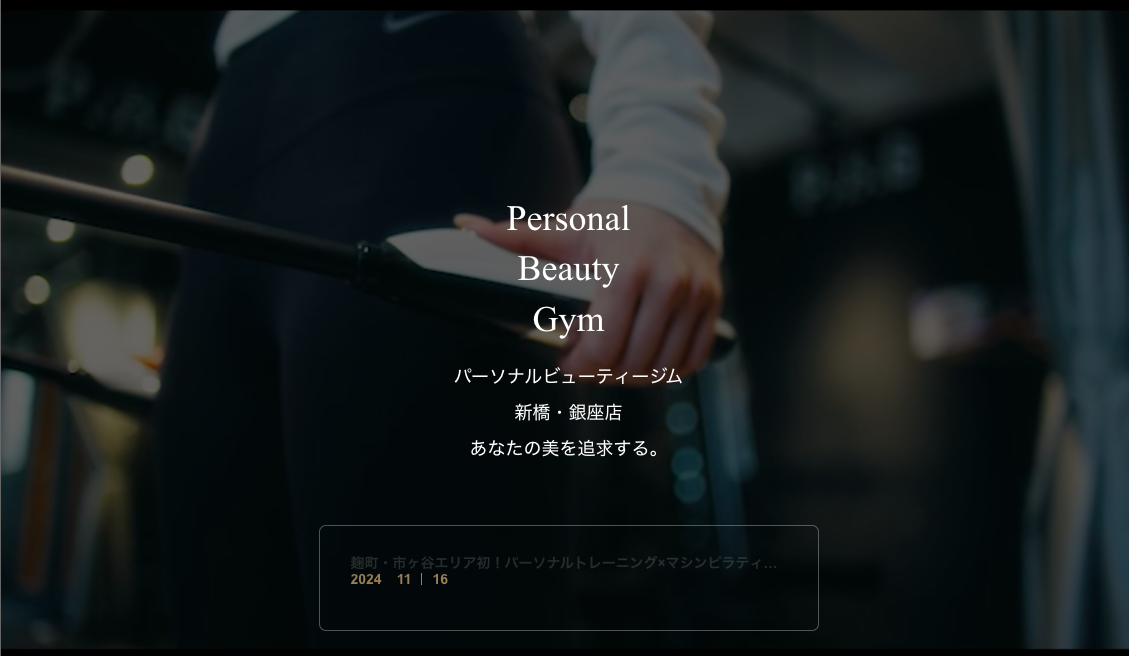 Personal Beauty Gym新橋・銀座店