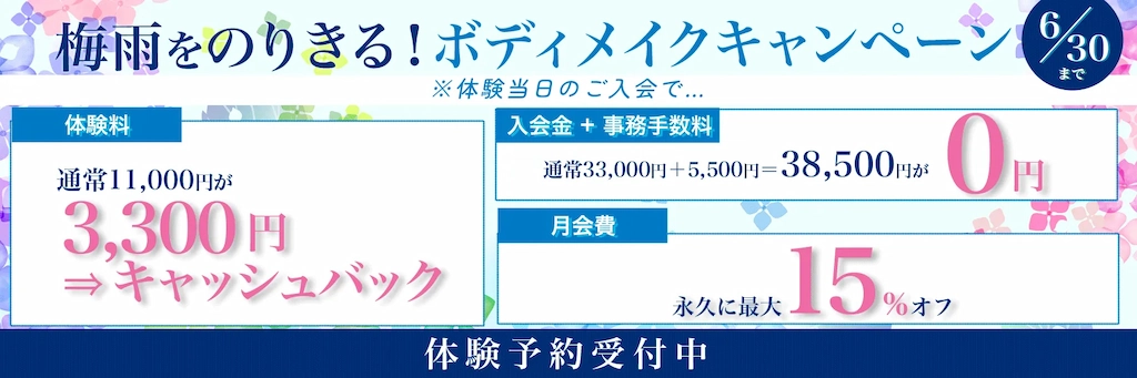 梅雨をのりきる!ボディメイクキャンペーン 6月30日まで