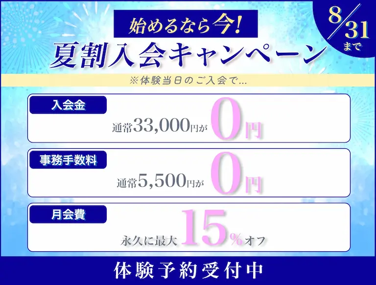 夏割入会キャンペーン 8月31日まで