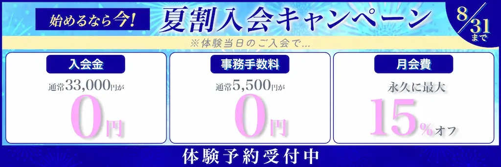夏割入会キャンペーン 8月31日まで