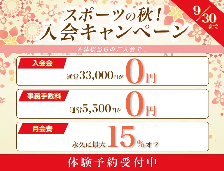 スポーツの秋！入会キャンペーン9月30日まで