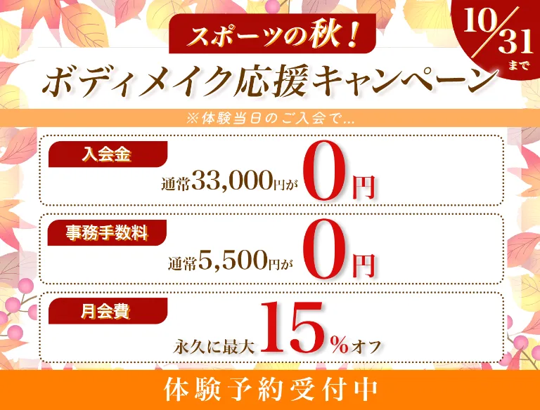 スポーツの秋！ボディメイク応援キャンペーン10月31日まで
