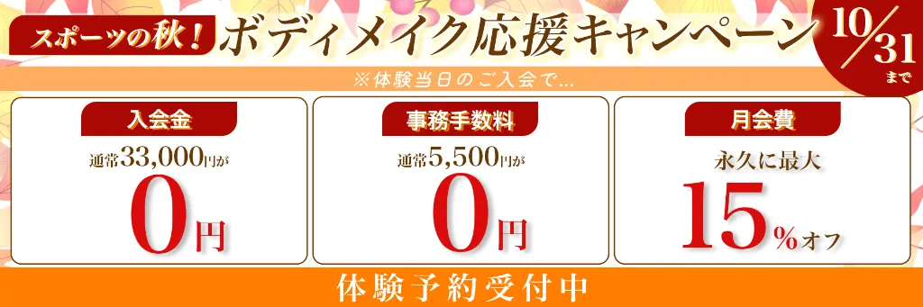 スポーツの秋！ボディメイク応援キャンペーン10月31日まで