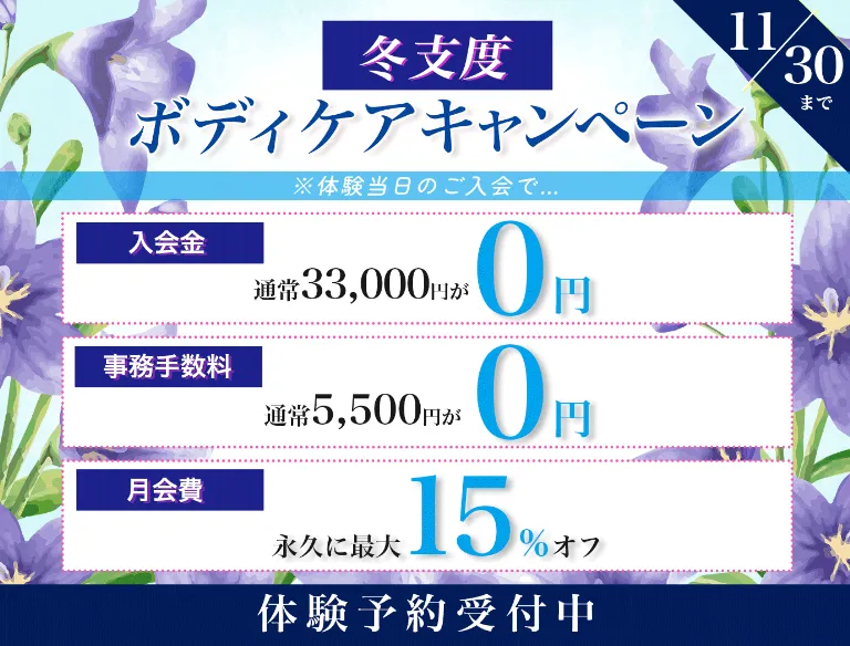 11月30日まで　冬支度ボディケアキャンペーン