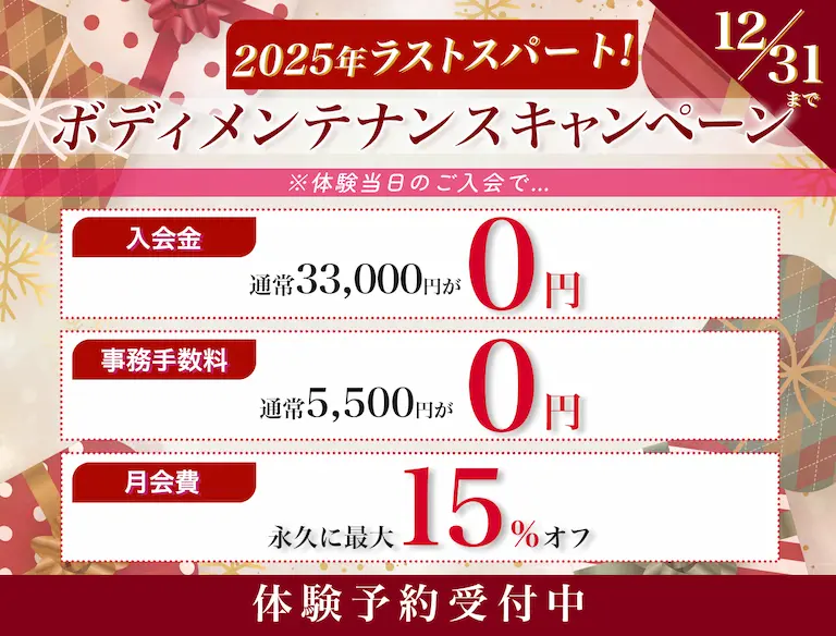2025年ラストスパート！ボディメンテナンスキャンペーン 12月31日まで