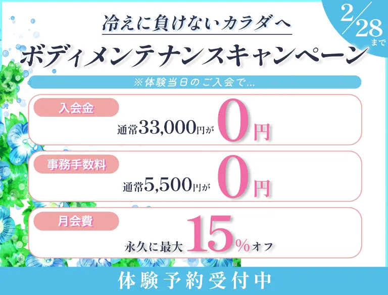 冷えに負けないカラダへ　ボディメンテナンスキャンペーン 2月28日まで