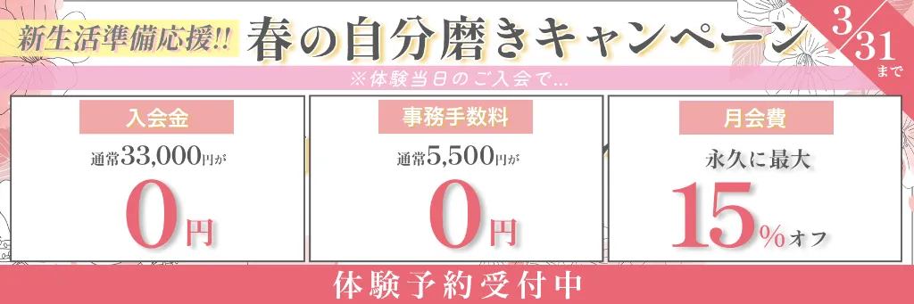 春の自分磨きキャンペーン 3月31日まで