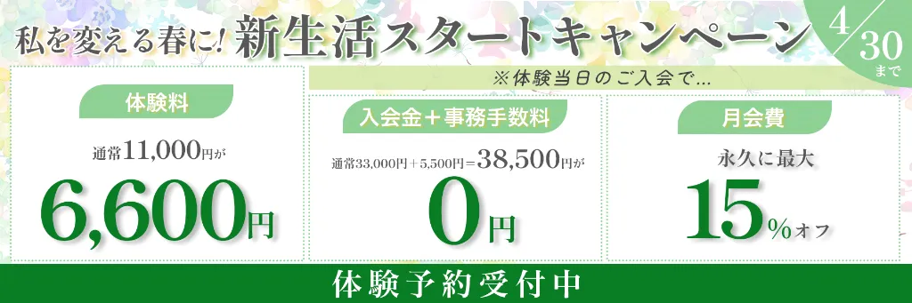 私を変える春に!新生活スタートキャンペーン 4月30日まで