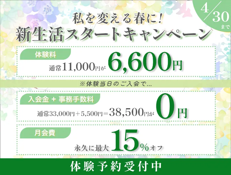 私を変える春に！新生活スタートキャンペーン　4月30日まで