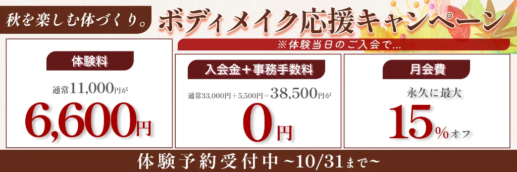 ボディメイク応援キャンペーン 10/31まで