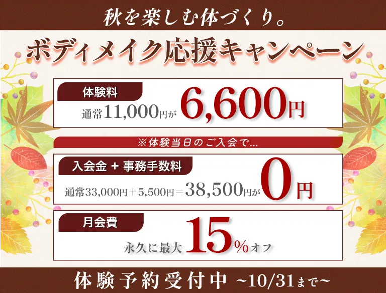ボディメイク応援キャンペーン 10/31まで