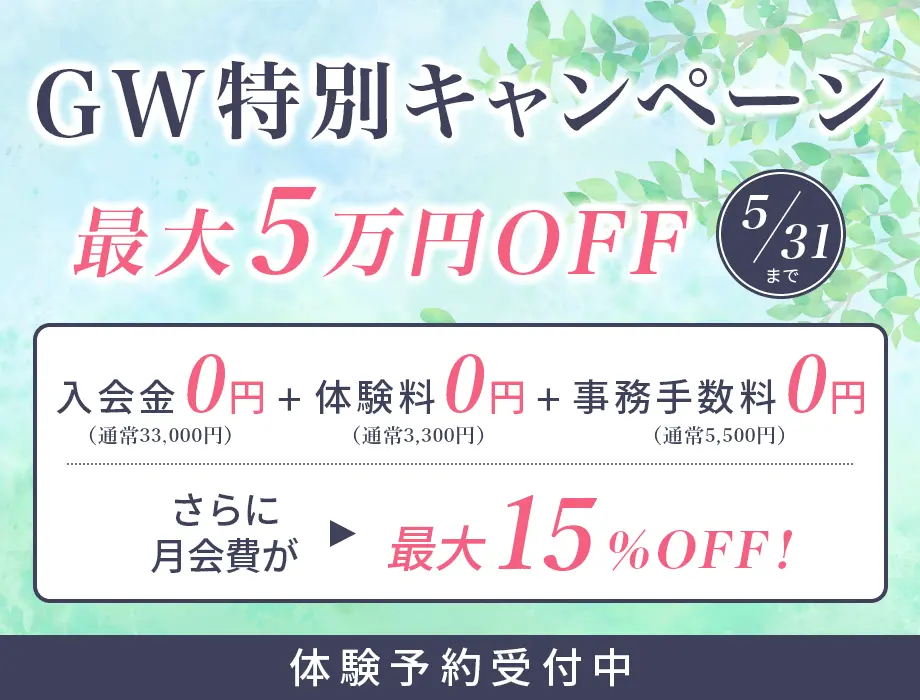 GW特別キャンペーン　最大５万円OFF ５月３１日まで