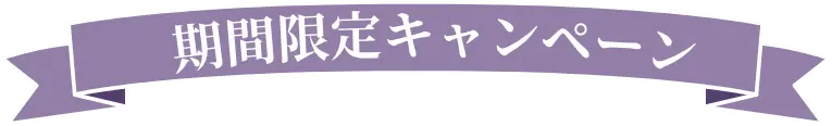 期間限定キャンペーン