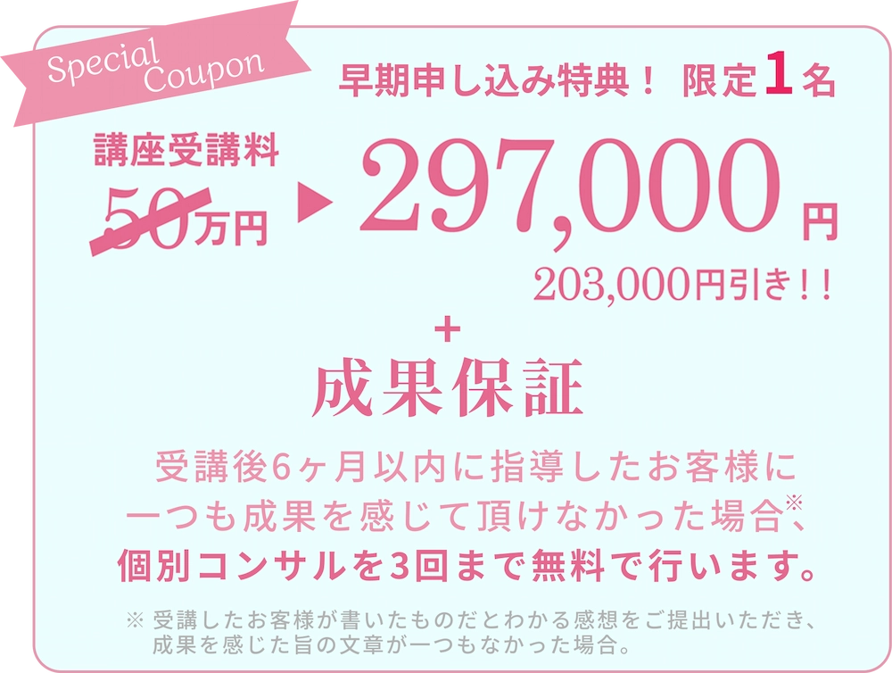 早期お申し込み限定クーポン！講座受講料30万円が5万円引きの25万円