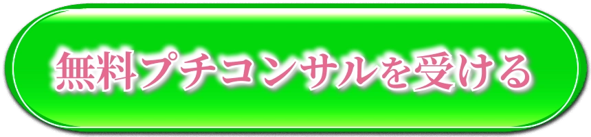 LINEで無料相談する