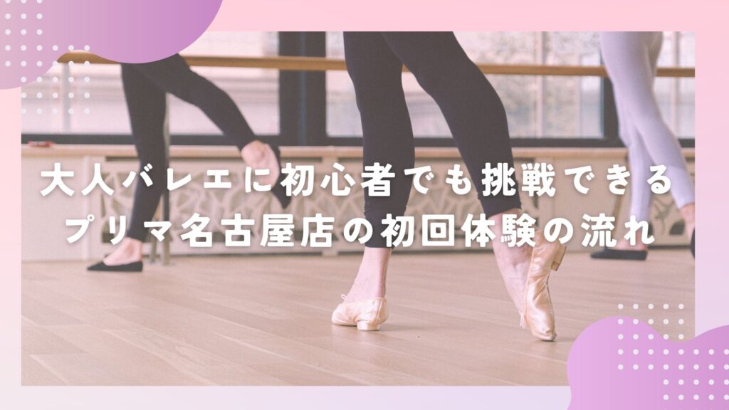 大人バレエに初心者でも挑戦できるプリマ名古屋店の初回体験の流れ