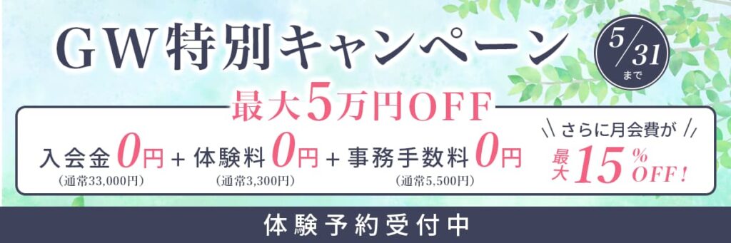 GW特別キャンペーン　最大５万円OFF　５月３１日まで