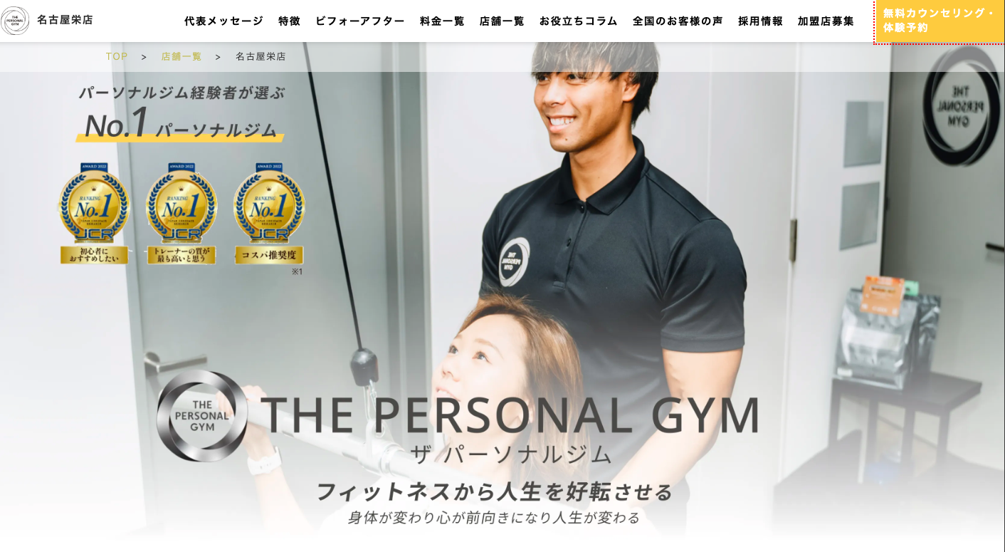 THE PERSONAL GYM （名古屋栄店）