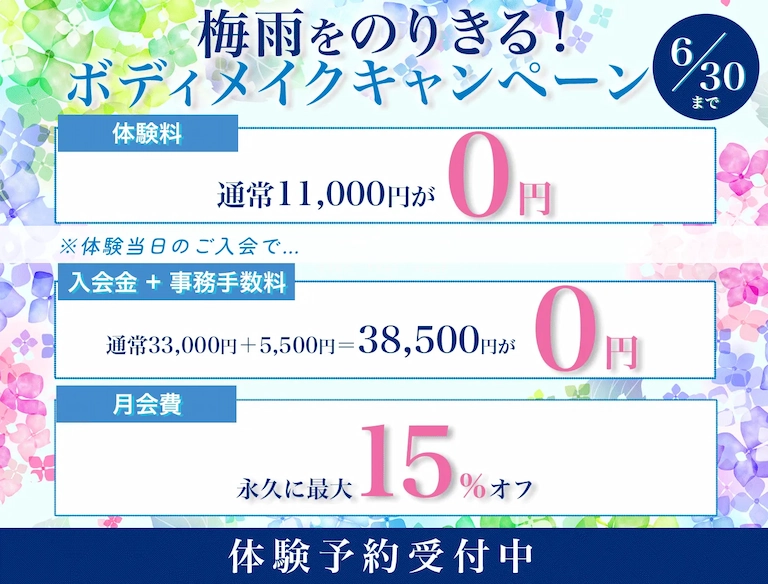 梅雨をのりきる！ボディメイクキャンペーン　6月30日まで