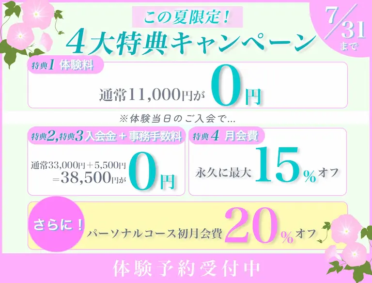 この夏限定！４大特典キャンペーン7月31日まで