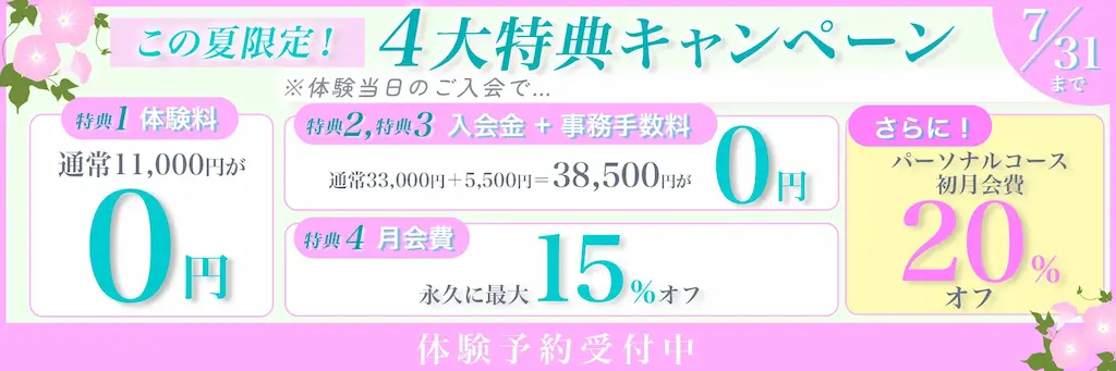 この夏限定！４大特典キャンペーン7月31日まで