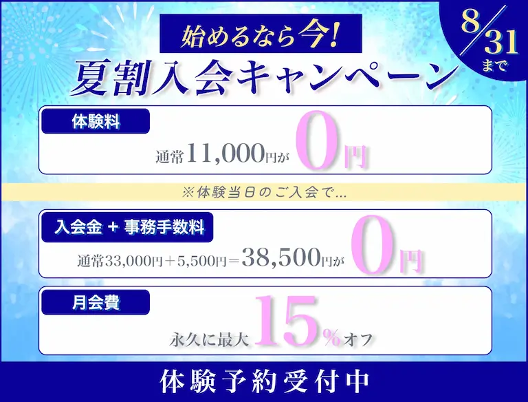 夏割入会キャンペーン 8月31日まで