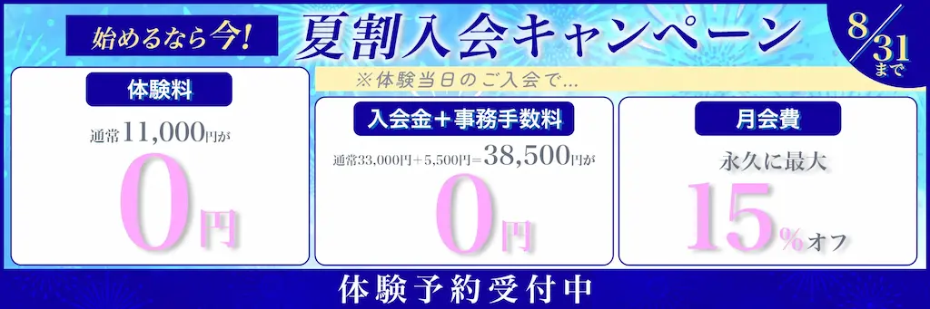 夏割入会キャンペーン 8月31日まで