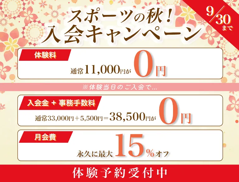 スポーツの秋！入会キャンペーン9月30日まで