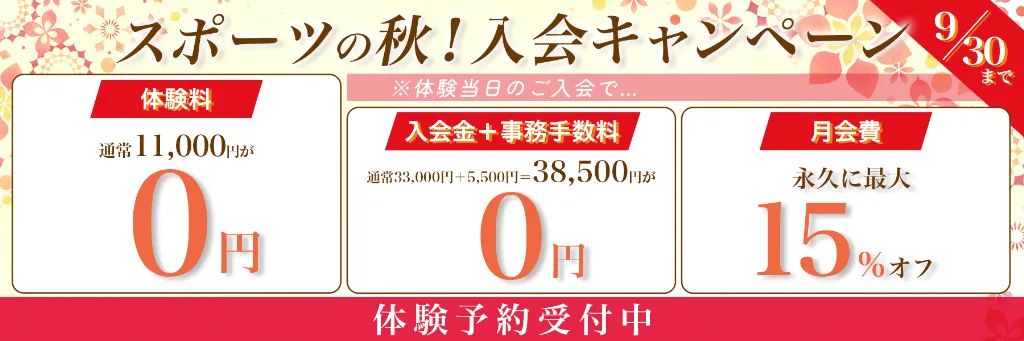 スポーツの秋!入会キャンペーン9月30日まで