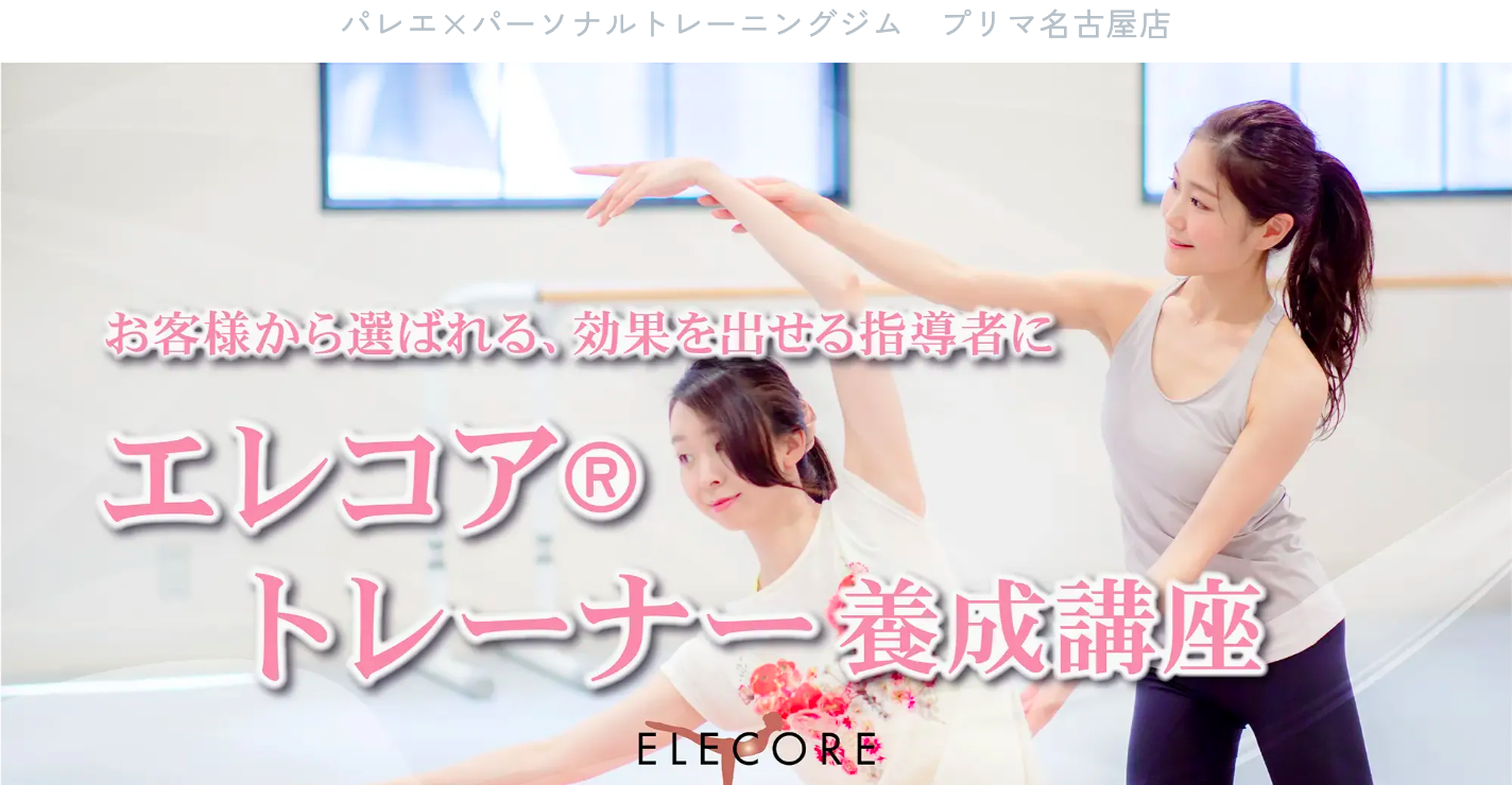 エレコア®トレーナー養成講座