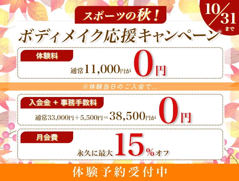 スポーツの秋！ボディメイク応援キャンペーン10月31日まで