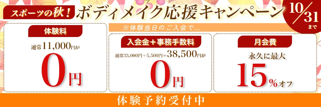 スポーツの秋!ボディメイク応援キャンペーン10月31日まで