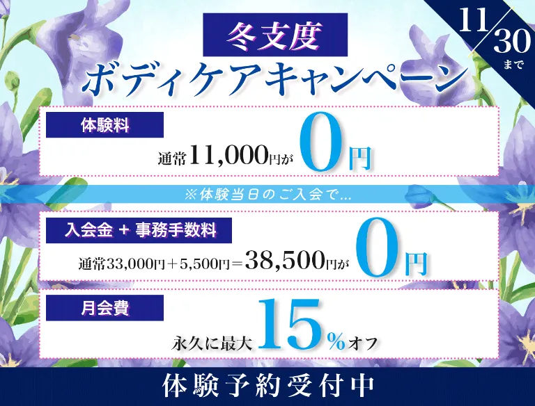 11月30日まで　冬支度ボディケアキャンペーン