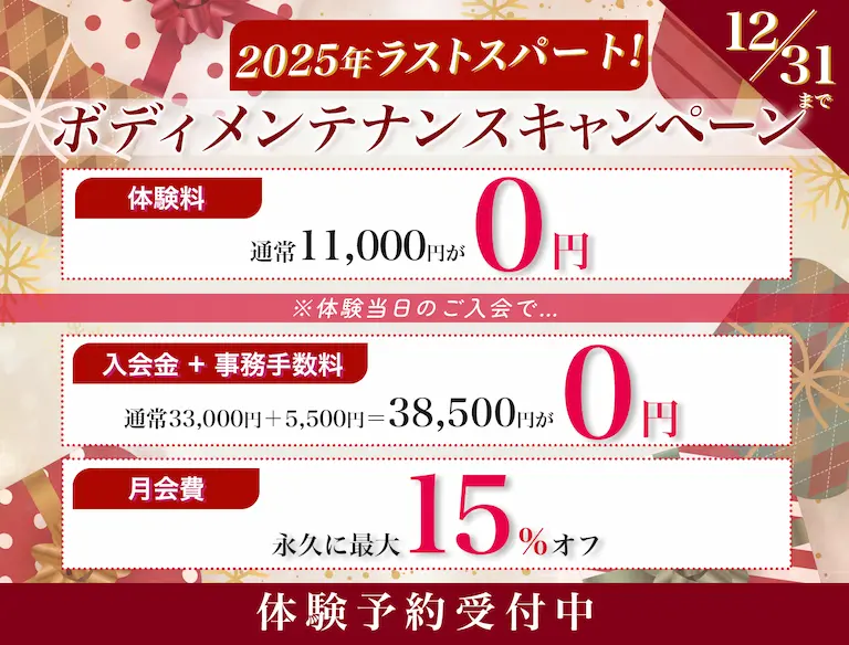 2025年ラストスパート！ボディメンテナンスキャンペーン 12月31日まで