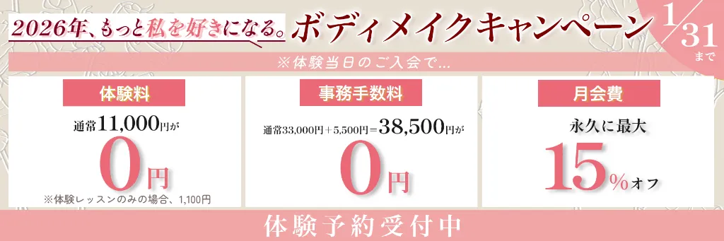 ボディメイクキャンペーン 1月31日まで