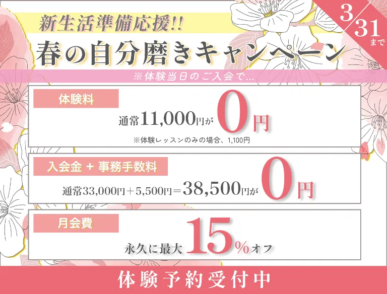 春の自分磨きキャンペーン 3月31日まで