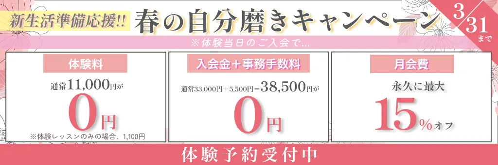 春の自分磨きキャンペーン 3月31日まで