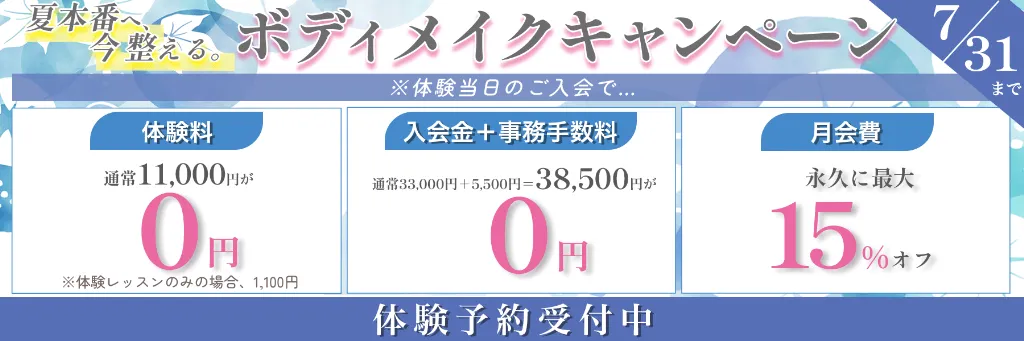 ボディメイクキャンペーン 7月31日まで