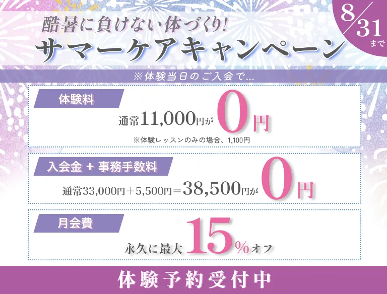 サマーケアキャンペーン 8月31日まで
