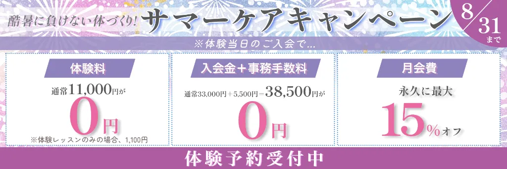 サマーケアキャンペーン 8月31日まで