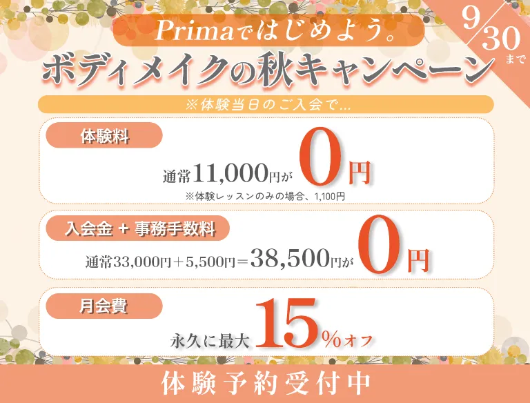 ボディメイクの秋キャンペーン 9月30日まで
