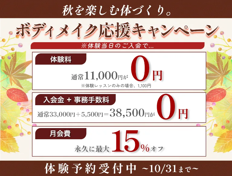 ボディメイク応援キャンペーン 10/31まで