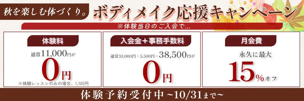 ボディメイク応援キャンペーン 10/31まで