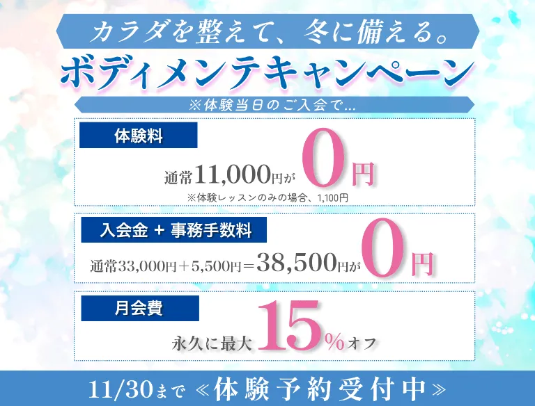 ボディメンテキャンペーン 11月30日まで
